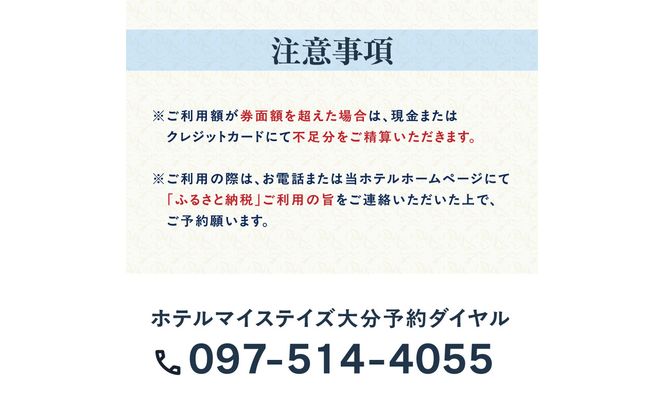 【O01030】ホテルマイステイズ大分 ふるさと納税施設利用券（7,500円分）