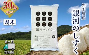 【定期便6か月】岩手県産銀河のしずく 30kg(5㎏×6）　精米 【2585】