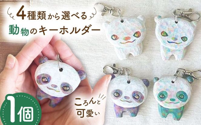 動物のキーホルダー 1点 手彫り しろくま ぱんだ 糸島市 / しろくも工房【いとしまごころ】[AEO014]