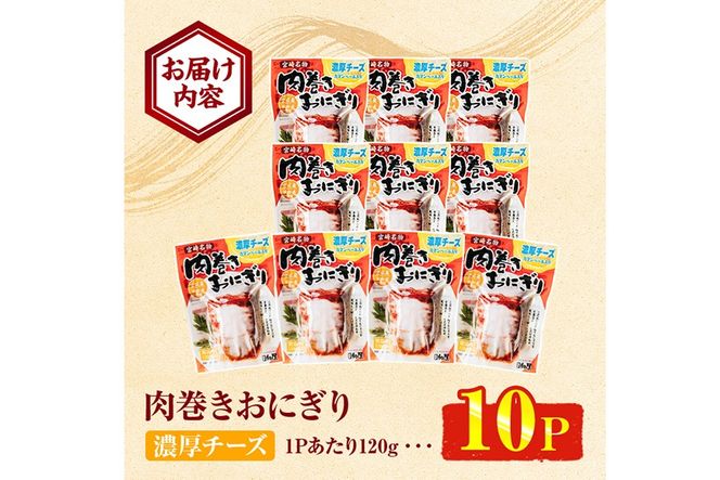 ＜2週間以内発送！＞ 肉巻き おにぎり 濃厚 チーズ (計1.2kg・120g×10パック) 豚肉 カマンベール お弁当 レンジアップ 小分け 湯煎 個包装 おつまみ レトルト 常温 保存 ご当地 簡単調理【AP-56】【株式会社 日向屋】