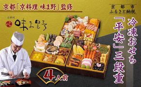 【京料理 味ま野】おせち三段重「平安」4人前｜京都 老舗料亭 豪華おせち 人気おせち［ 和洋風おせち三段 4人 人気 おすすめ おいしい グルメ 京料理 2026 正月 お祝い お取り寄せ 通販 送料無料 年内配送 ふるさと納税 ］ 261009_A-AA573