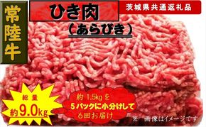 169-26-010 【6か月定期便】【常陸牛】ひき肉（あらびき）約1.5kg【定期便】計6回 総量約9kg（茨城県共通返礼品）【 常陸牛 茨城県 日立市 】