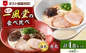 「一風堂」とんこつラーメン白丸・赤丸 各1食×2袋（計4食）セット《築上町》【吉浦コーポレーション】 とんこつラーメン 豚骨ラーメン 博多 お取り寄せ[ABFF011]