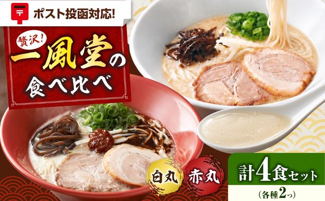 「一風堂」とんこつラーメン白丸・赤丸 各1食×2袋（計4食）セット《築上町》【吉浦コーポレーション】 とんこつラーメン 豚骨ラーメン 博多 お取り寄せ[ABFF011]