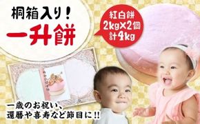 【桐箱入り！贈答用も可能！】一升餅 2kg×2個（紅白） 糸島市 / 味工房 甘吉 [AMK001] 餅踏み わらじ セット 草鞋 餅 紅白餅 誕生餅 1歳 誕生日 初誕生お祝い