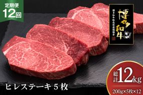 肉 博多和牛 ヒレステーキ 200g 5枚 計 1kg 12回 定期便 総計 12kg [久田精肉店 福岡県 宇美町 um40bsi440019] 牛 牛肉 ヒレ ステーキ 和牛 ソース ソース付き 福岡県産 冷凍