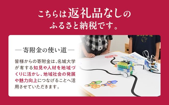 【返礼品なし】大学等連携事業補助制度 (名城大学) 5,000円 大学 教育 教育支援 愛知県 日進市