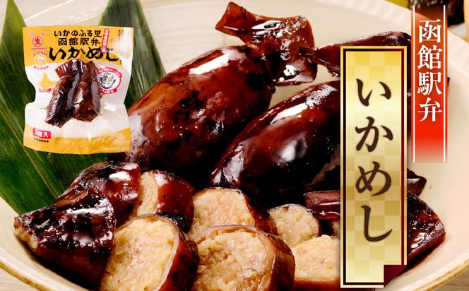 いかめし 8パック 計16尾 北海道 函館 いかめし レトルト 惣菜 _HD231-007