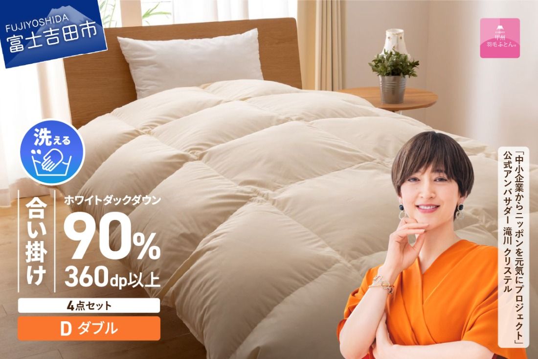 洗える羽毛合い掛けふとん4点セット(ダブル)[抗菌・除菌・ウイルス除去カバー付き]合い掛け 寝具 ふとん ピローケース カバー 山梨 富士吉田