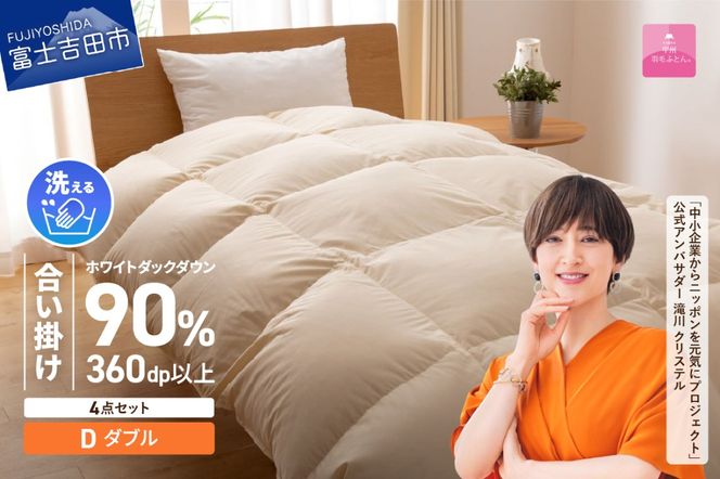 洗える羽毛合い掛けふとん4点セット(ダブル)【抗菌・除菌・ウイルス除去カバー付き】合い掛け 寝具 ふとん ピローケース カバー 山梨 富士吉田
