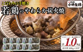 【テレビで紹介！元祖ざる焼き小林養鶏】やわらか炭火焼100g×10Pセット（国産 鶏 鶏肉 小分け 炭火焼 惣菜 調理済 冷凍 宮崎 小林市）