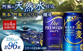 FK7-0119_【プレモル・金麦交互4回お届け便】 《サントリー ザ・プレミアム・モルツ350ml×1ケース（24本入）》《サントリー金麦350ml×1ケース（24本入）》熊本県 嘉島町 ビール
