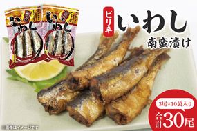 ピリ辛いわし南蛮漬け【鮮魚 イワシ ウマ辛 ご飯のお供】(CH202)