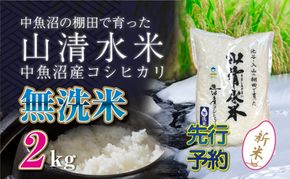 【令和8年産 先行予約】新潟県魚沼産コシヒカリ「山清水米」無洗米2kg