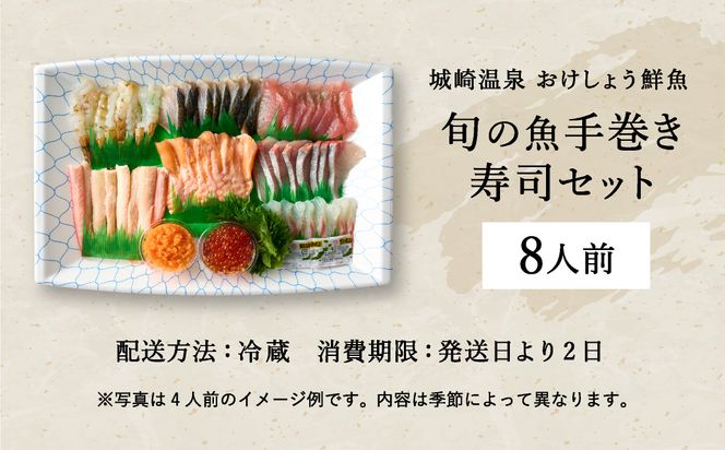 城崎からお届け！手巻き寿司セット 約8人前 / 手巻き寿司 寿司ネタ 具 新鮮 手巻き寿司 ネタ セット ホームパーティー 旬の魚 鮮魚 お魚 海産物 魚 切り身 手巻き寿司ネタセット 冷蔵便 【城崎温泉 おけしょう鮮魚】