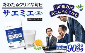 【3袋入 90日分】サエミエ 糸島市 / 株式会社ピュール[AZA238] サプリ サプリメント 健康 機能性表示食品