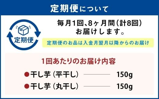 【定期便8ヶ月】干し芋（平干し） 150g×1個・干し芋（丸干し） 150g×1個 計300g | りん太郎本舗 紅はるか べにはるか サツマイモ さつまいも さつま芋 干芋 干しいも ほしいも お菓子 おやつ 和菓子 和スイーツ スイーツ 茨城県 守谷市
