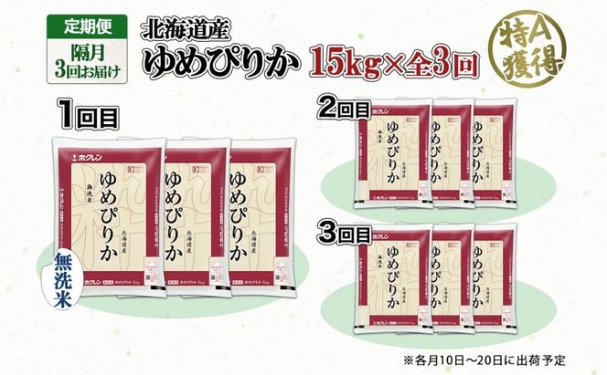 定期便 隔月3回 北海道産 ゆめぴりか 無洗米 15kg 米 特A 獲得 白米 ごはん 道産 15キロ 5kg ×3袋 小分け お米 ご飯 米 北海道米 ようてい農業協同組合 ホクレン 送料無料 北海道 倶知安町 俱知安町 