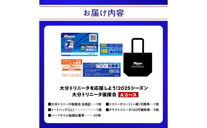 【P01053】大分トリニータを応援しよう！2025シーズン 大分トリニータ後援会　Aコース