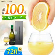 高知県 土佐市産 KONATSU JUICE KJ 100％ 720ml (1本) 小夏ジュース ジュース 果物 フルーツ フルーツジュース お取り寄せ ドリンク 高知県 土佐市【川野果樹園】 [BQCB003]