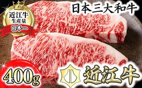 【カネ吉山本】近江牛[吟] ステーキ用 サーロイン【400ｇ（約 200g×2枚）】【Y021W1】（国産牛　和牛　ブランド牛　ブランド和牛　黒毛和牛　牛肉　肉　高級　人気　おすすめ　神戸牛　松阪牛 に並ぶ 日本三大和牛 近江牛）
