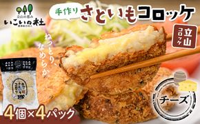 立山コロッケ チーズ 80g×4個×4パック 農事組合法人いこいの杜 富山県 立山町 お歳暮 お中元 F6T-1065