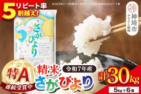 【令和7年産】さがびより 精米 30kg(5kg×6袋)【特A受賞米 佐賀県産 人気 お米 コメ ブランド米 増田米穀】(H015215)