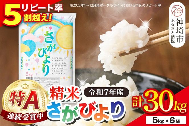 【令和7年産】さがびより 精米 30kg(5kg×6袋)【特A受賞米 佐賀県産 人気 お米 コメ ブランド米 増田米穀】(H015204)