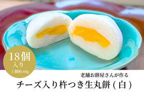 015B566 老舗餅屋さんが作るチーズ入り杵つき生丸餅(白) 18個入り