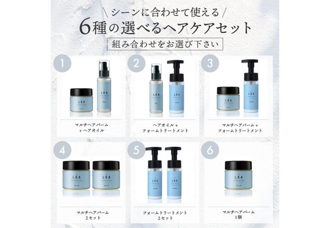 天然由来のLEAヘアオイル・LEAマルチヘアバーム・LEAフォームトリートメントセット【選べる組み合わせ 6種】　サロン仕様 ヘアケア LEA オイル マルチバームトリートメント ギフト 山梨 富士吉田