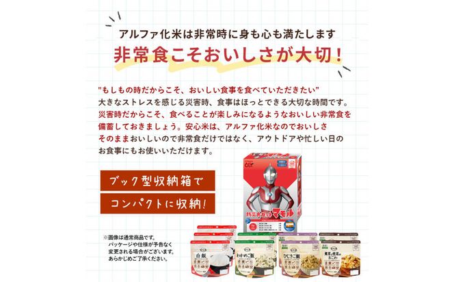 ウルトラマンコラボ_防災食セット_マモル_数量限定_非常食3日分【安心米9食セット】備蓄 長期保存 322032_AP064