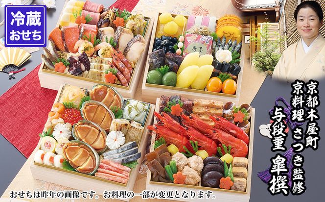 【京都木屋町・さつき】監修与段重 皐撰 約5～6人前｜京おせち 本格料亭おせち 人気おせち［ 京都 料亭 老舗 おせち 京料理 人気 おすすめ 2027 正月 お祝い おせち料理 グルメ ご自宅用 お取り寄せ 通販 送料無料 ふるさと納税 ］ 261009_A-AAM3007