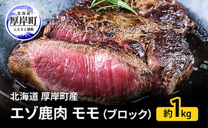 北海道 厚岸町産 エゾ鹿肉 モモ (ブロック) 約1kg 【 お肉 ジビエ 鹿 しか肉 シカ肉 エゾシカ エゾシカ肉 もも肉 エゾ鹿 冷凍 低カロリー ヘルシー 国産 産地直送 】
