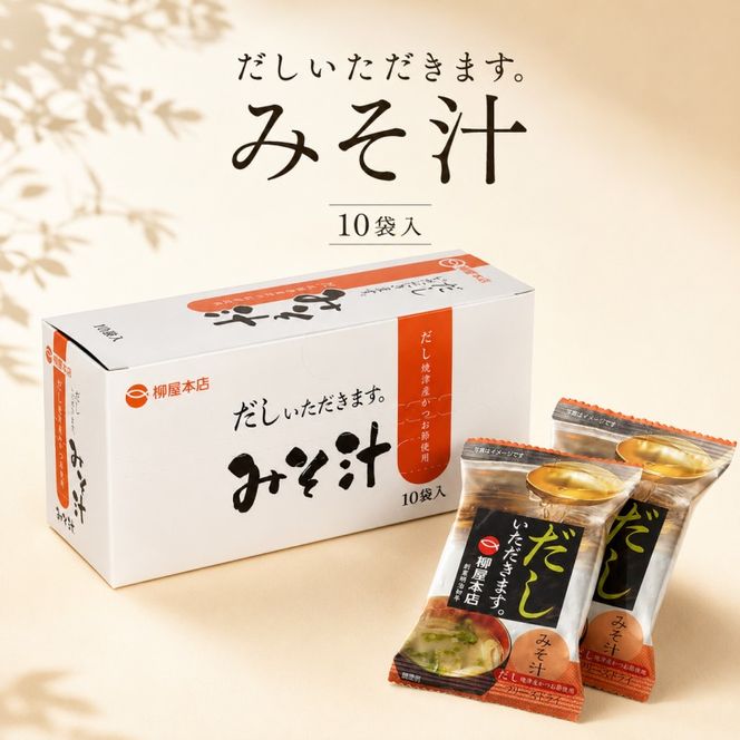 フリーズドライ 柳屋本店 だしいただきます みそ汁 10食入×2箱 計20食分 味噌汁