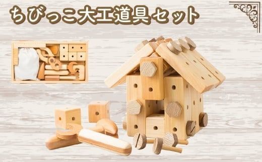 木のおもちゃ クリスマスギフトセット 選べる ままごとセット ちびっこ大工道具セット クリスマスツリー 木製 木 おもちゃ 知育玩具 赤ちゃん ベビー 男の子 女の子 ギフト プレゼント 贈り物 贈答 お祝い 出産祝い 誕生日祝い 日本製 手作り てづくり 受注生産品 山のくじら舎 ヒノキ 木箱 片づけ 習慣 御祝 ヒノキ スギ 高知県 安芸市