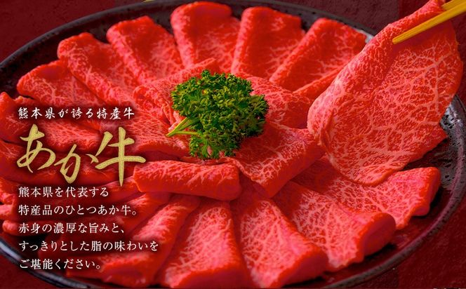 黒毛和牛 あか牛 霜降り 肩ロース スライス 1kg 2kg 4kg《1月上旬-3月末頃出荷》熊本県 氷川町 牛 牛肉 和牛 ブランド牛---hkw_26_lcl_459_1kg---