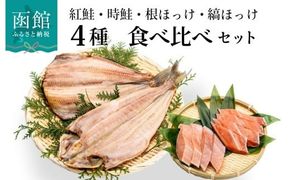 鮭・ほっけの食べ比べセット_HD060-001