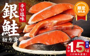 kgp0004 【ふるプレ限定品】熟成 銀鮭 切り身 辛口塩味 合計 1.5kg（13切れ前後）