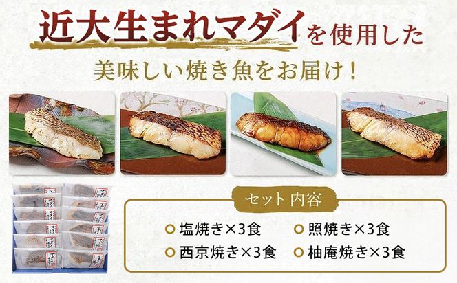 近大生まれマダイ 焼味四種食べ比べセット／12食【KD1】 304018_A008