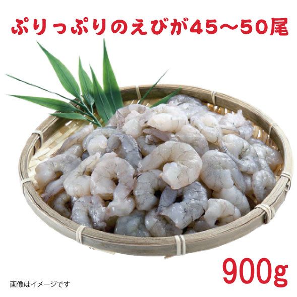 えび 訳あり 高級 特大 むきえび 900g 45～50尾 背わたなし 冷凍 大容量 魚介 魚介類