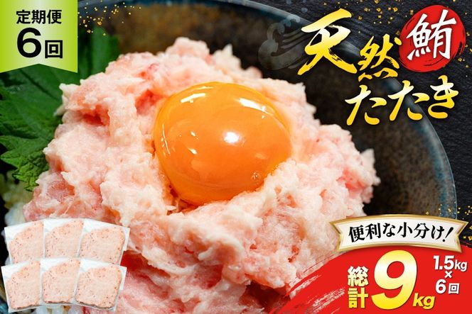 天然 マグロ 鮪たたき 250g×6 計1.5kg 6回定期便 [トライ産業 静岡県 吉田町 22424691] まぐろ 鮪 ねぎとろ ネギトロ たたき タタキ 冷凍 手巻き寿司 マグロたたき丼 大容量
