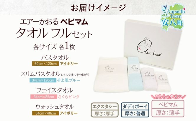 エアーかおる ベビマム タオル4種セット 各1枚 計4枚 バスタオル フェイスタオル ウォッシュタオル バス タオル 半分時代 日本製 綿100％ 柔らか 軽い スーパーZERO 吸水速乾 デリケート肌 敏感肌 赤ちゃん おくるみ 送料無料 浅野撚糸 岐阜県 安八町