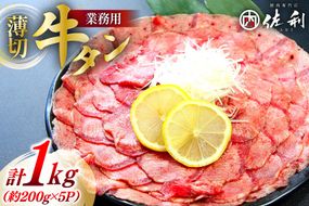 【業務用】牛タン 薄切り 2mm スライス 約200g 5P 1kg 7人～8人前 [佐利 宮城県 南三陸町 30ag0019] 肉 精肉 牛たん タン たん 焼肉 冷凍 小分け