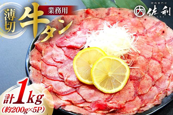 【業務用】牛タン 薄切り 2mm スライス 約200g 5P 1kg 7人～8人前 [佐利 宮城県 南三陸町 30ag0019] 肉 精肉 牛たん タン たん 焼肉 冷凍 小分け