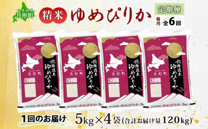 【令和8年産先行予約】北海道 定期便 6ヵ月連続6回 令和8年産 ゆめぴりか 5kg×4袋 特A 精米 米 白米 ご飯 お米 ごはん 国産 ブランド米 肉料理 ギフト 常温 お取り寄せ 産地直送 送料無料 