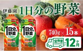 【12ヶ月定期便】伊藤園 1日分の野菜(PET） 740g×15本 【 飲料類 ソフトドリンク 野菜ジュース 】 [C07379t12]