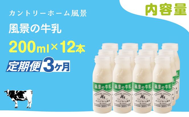 【定期3ヶ月】風景の牛乳 200ml ×12 SKB084