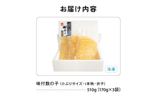 味付数の子　510g（170g×3入）1本物・折子　一口で食べられる小ぶりサイズの小分けタイプ かずのこ カズノコ ひと口 留萌市 北海道 R001-105