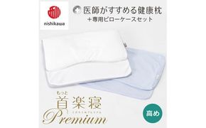 【 nishikawa/西川 】New 医師がすすめる健康枕 もっと首楽寝 プレミアム ピローケース 付き 高め ブルー 【P368W】