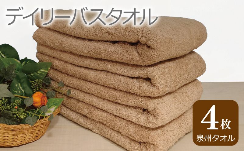 デイリー バスタオル 4枚 モカ 60×120cm [泉州タオル 国産 吸水 普段使い シンプル 日用品]
